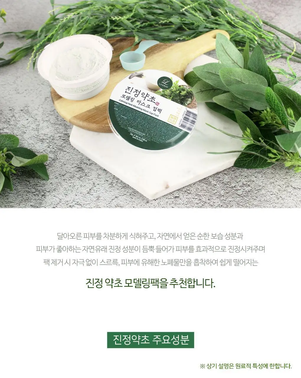 [72관왕/1위] 린제이 진정약초 모델링 팩 (컵팩) 28g 상세페이지 11